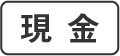 現金