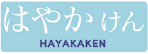 はやかけん
