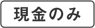現金のみ