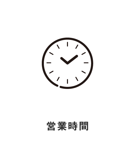 営業時間