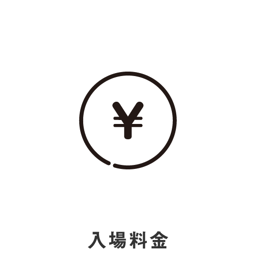 入場料金