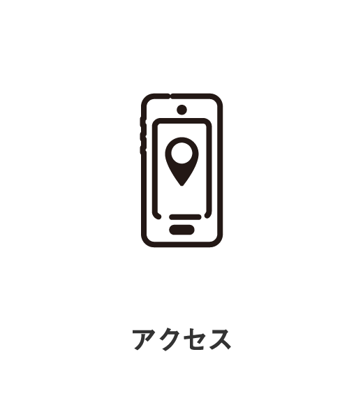 アクセス