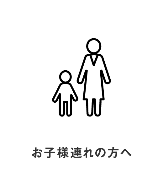 お子様連れの方へ