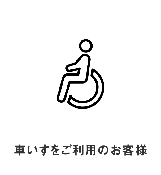車椅子をご利用のお客様