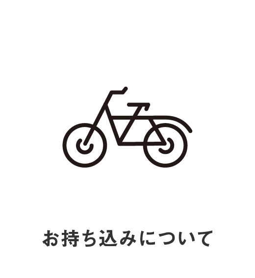 お持ち込みについて